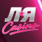 Ольга - менеджер в Ля Casino
